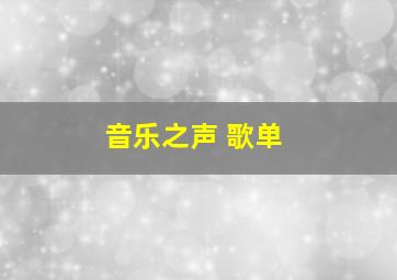 音乐之声 歌单